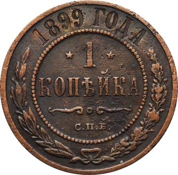 1 копейка 1899 СПБ Николай II