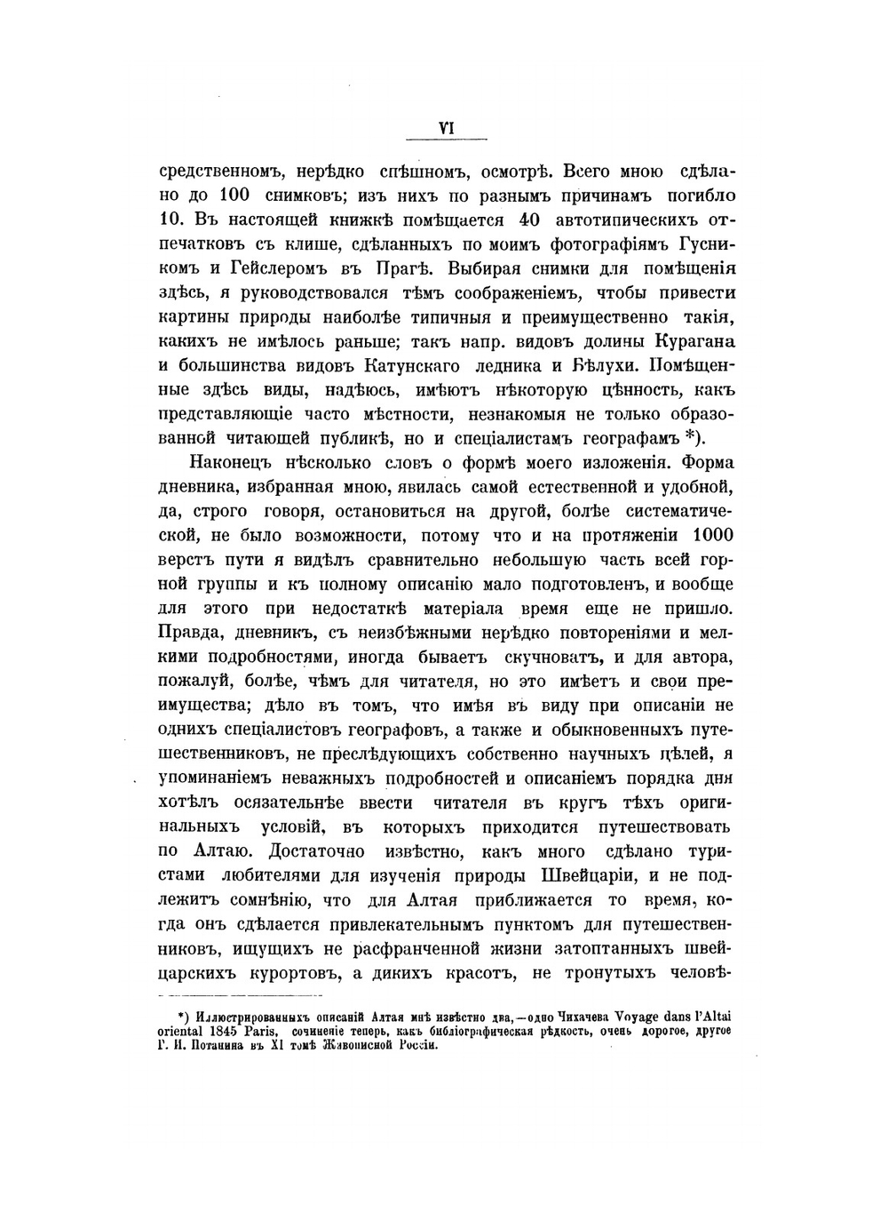 По Алтаю. Дневник путешествия 1895 года | В. В. Сапожников