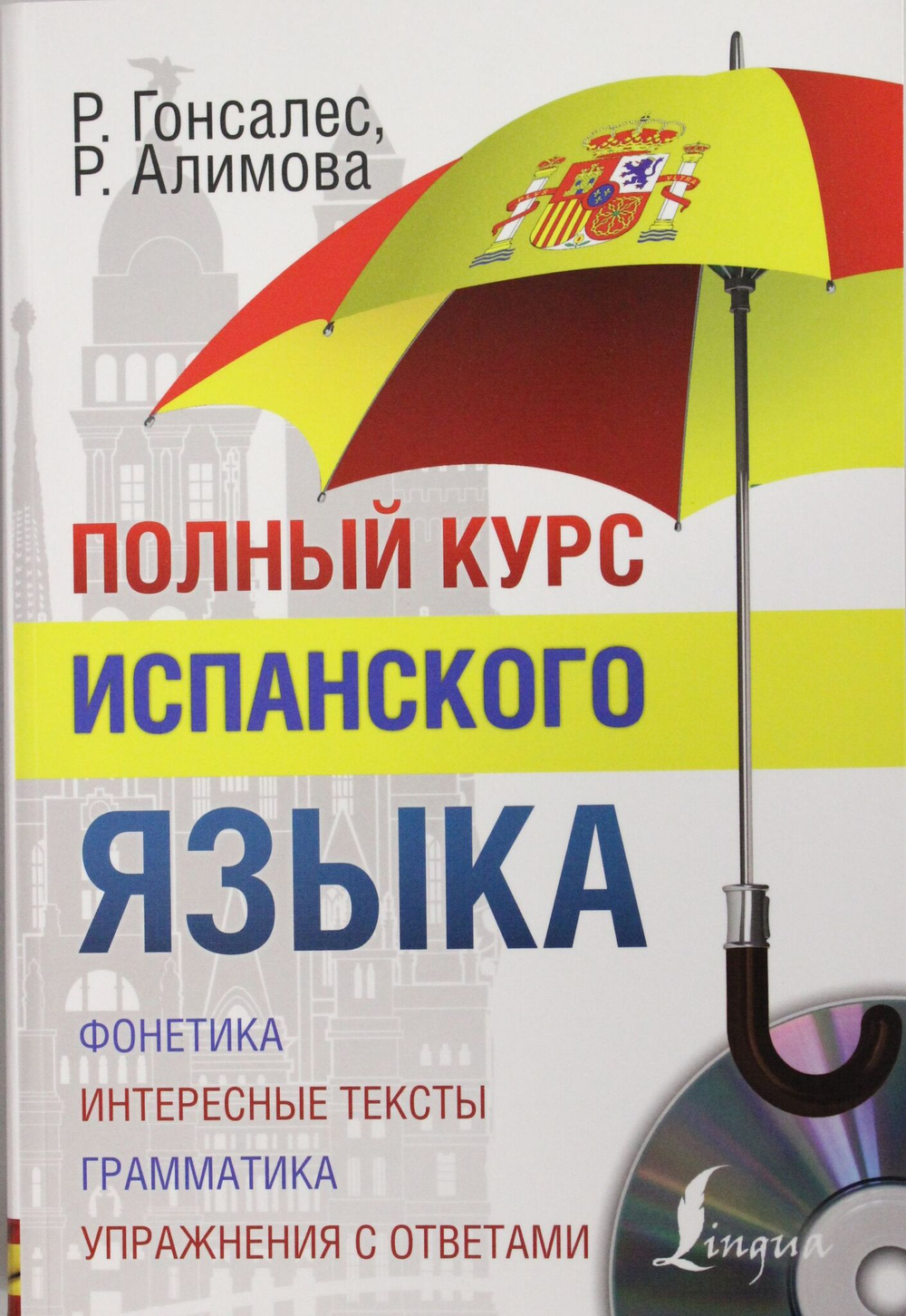 Полный курс испанского языка + CD