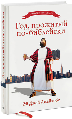 Год, прожитый по-библейски