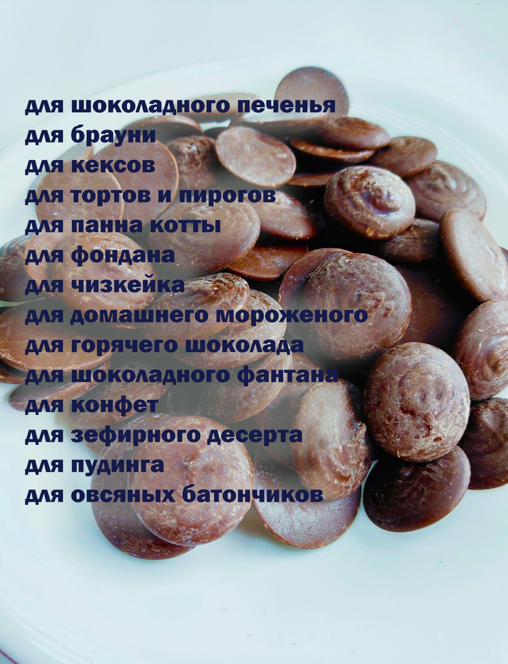 Тёмный шоколад в каллетах кондитерский, дропсы, премиум, 200г