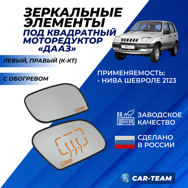 Зеркальные элементы на ВАЗ 2123 Нива Шевроле белый (хром) с обогревом под квадратный моторедуктор "ДААЗ" (лев., прав.) "Солина"