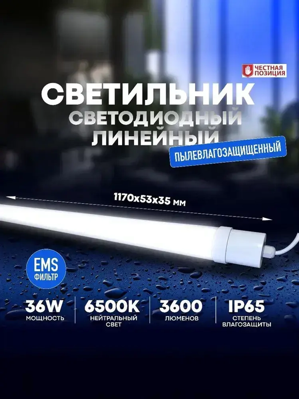 Светильник влагозащищенный линейный светодиодный уличный настенно -потолочный 1200мм 36W 6500К IP65 с EMS-фильтром