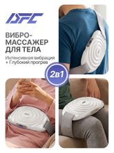 Вибромассажер для шеи, спины и плеч с функцией нагрева DFC VM-SQ-D1W