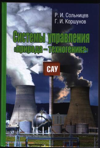 Системы управления "природа-техногеника"