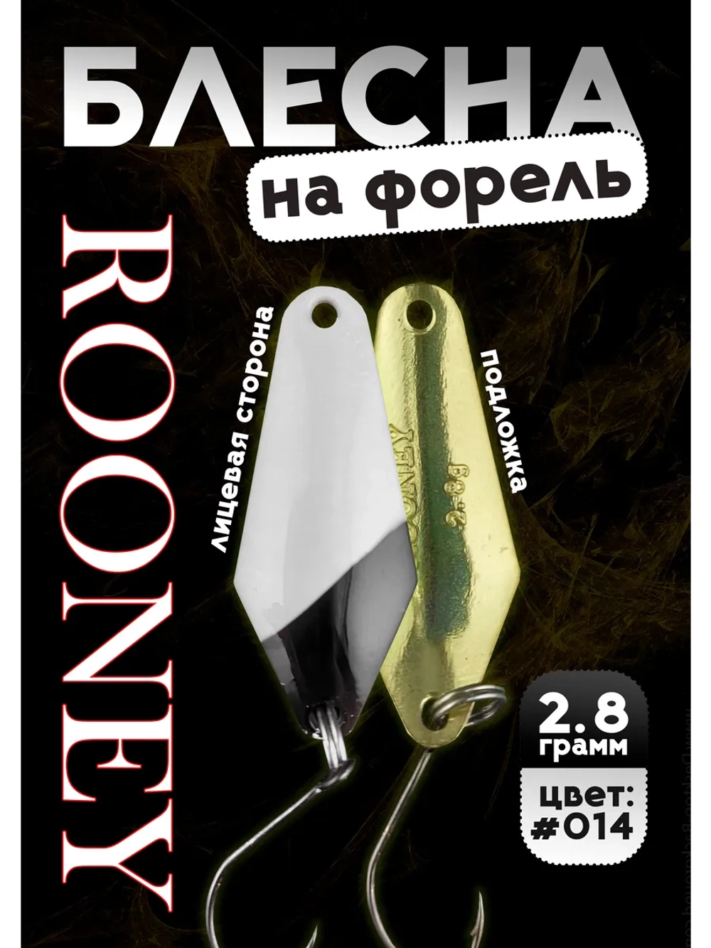 Блесна рыболовная ROONEY 2,8 гр на форель цвет #014