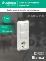 BLANCA С/У БЛОК: РОЗЕТКА с зазем. + ВЫКЛ.1-клав. + ВЫКЛ 2-клав, БЕЛЫЙ, опт.уп.