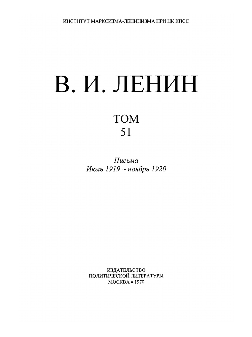 Полное собрание сочинений. Том 51. Письма. Июль 1919 — ноябрь 1920 | В. И. Ленин