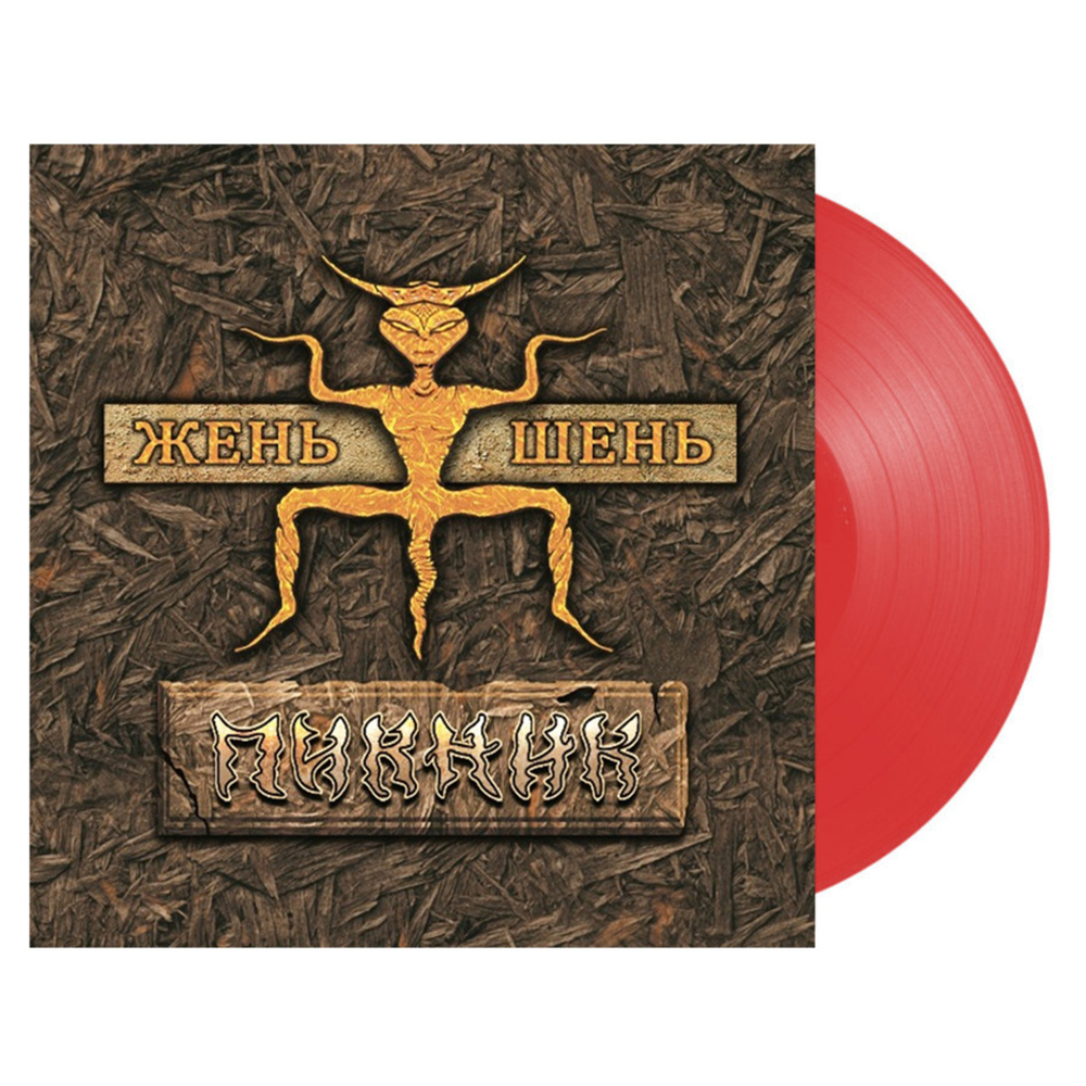 Пикник / Жень-Шень (Coloured Vinyl)(LP)