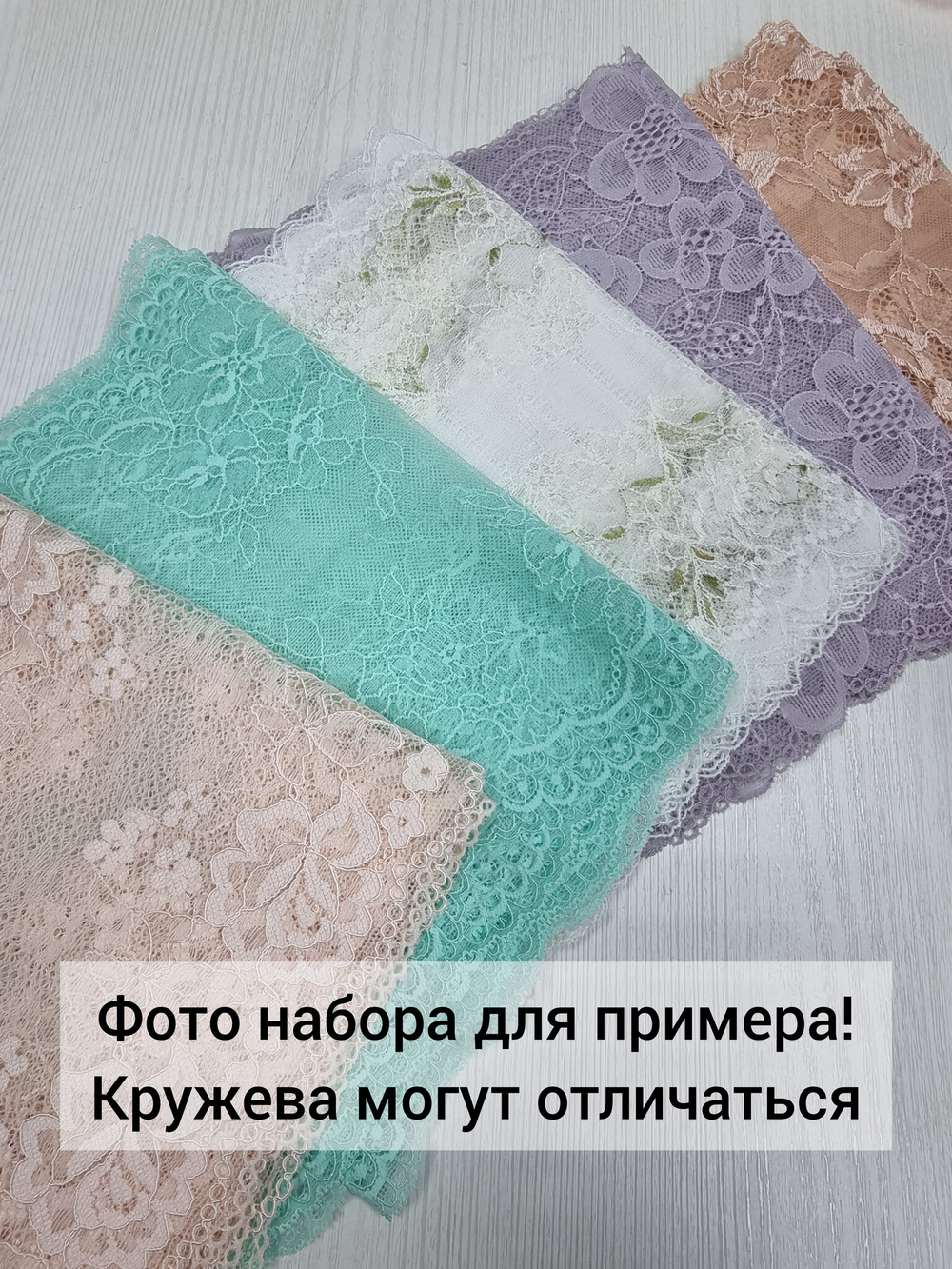 Рандомный набор эластичного кружева - светлые оттенки (7,5 м)