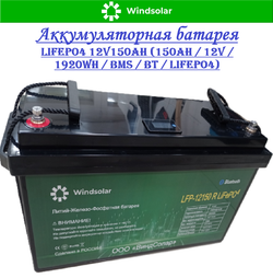 Аккумуляторная батарея WINDSOLAR LiFePO4 LFP-12150 BLOCK (150AH / 12.8V / 1920WH / BMS)