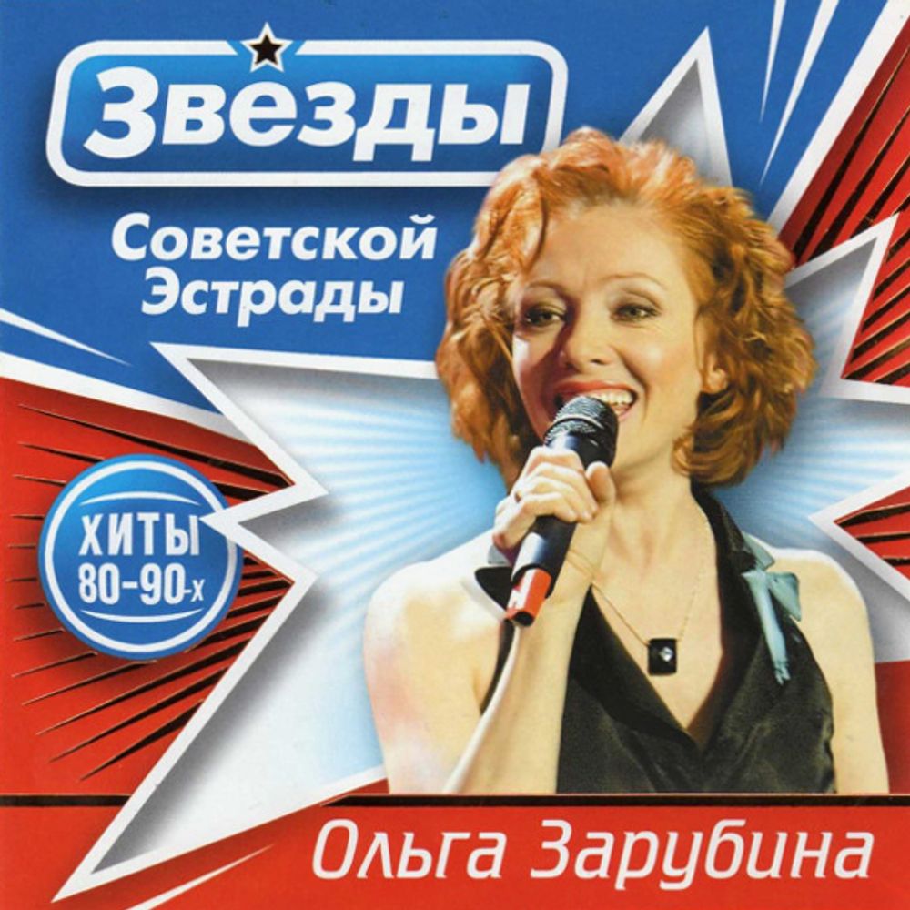 Ольга Зарубина / Звёзды Советской Эстрады (2CD)