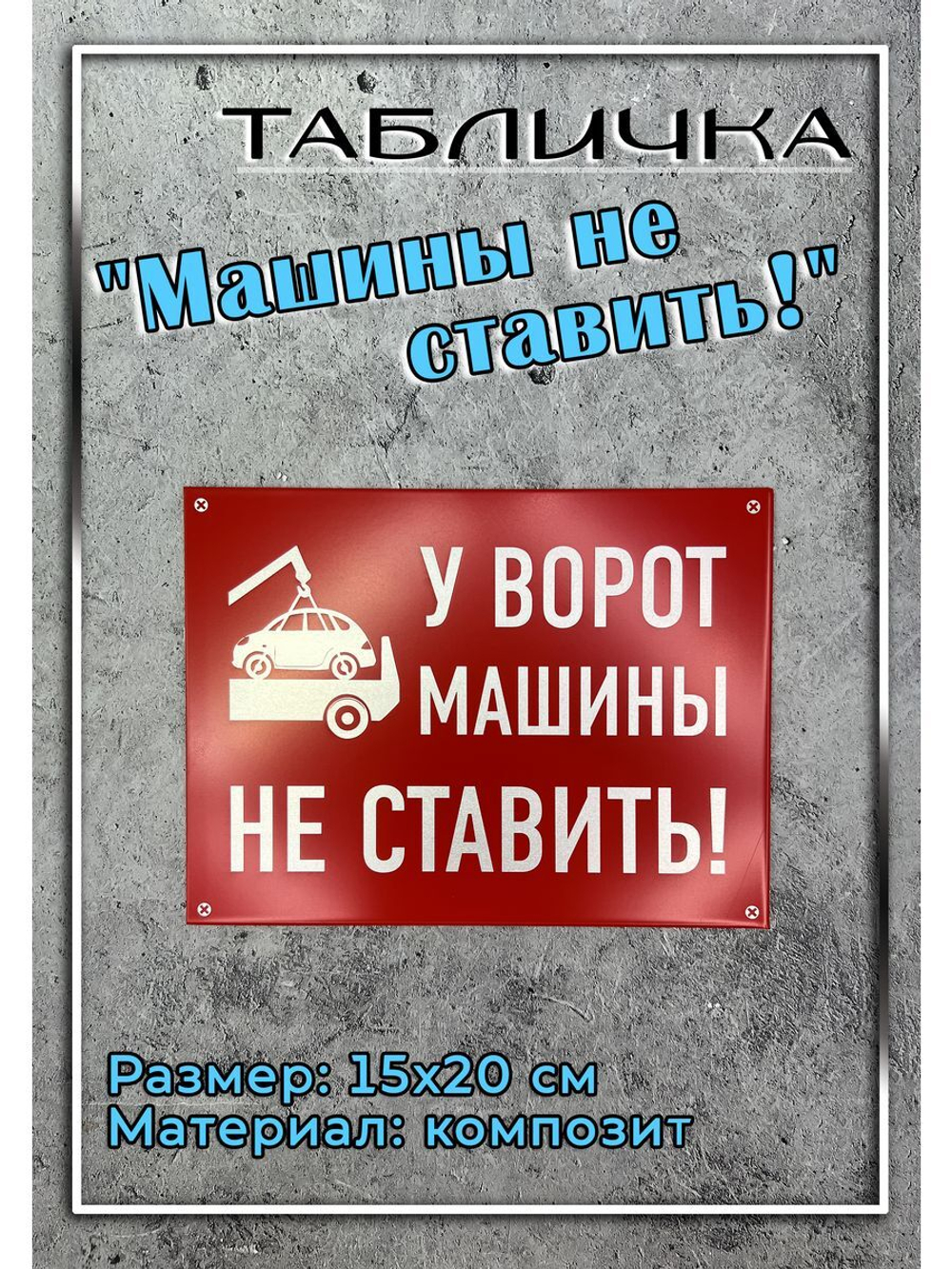Табличка композит Машины не ставить