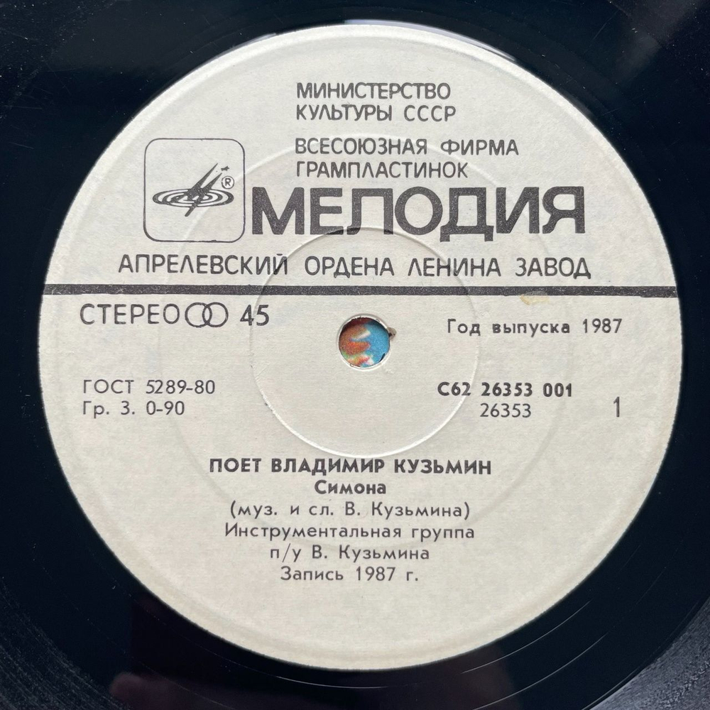Винтажная виниловая пластинка LP Владимир Кузьмин, Александр Барыкин Симона, Букет 7 дюймов (СССР 1988)