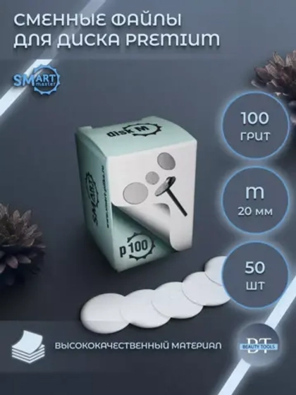Смарт файлы Диски М PREMIUM 50 шт абразивность 100 грит