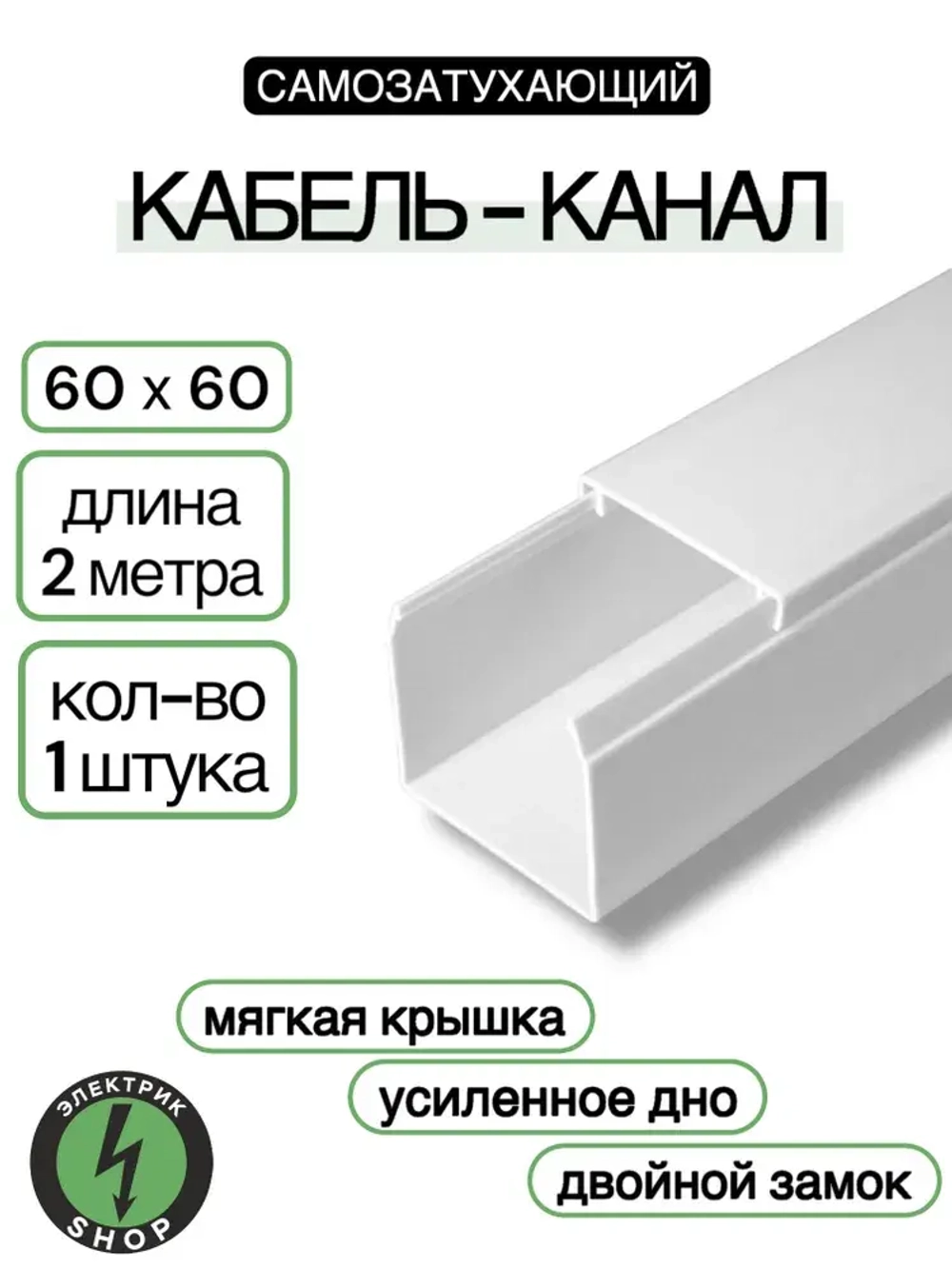 Кабель-канал ПВХ 60х60 (2м) ПАН-Электро белый ( 1 штука )