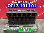 Шорт-блок двигателя OC13 101 L01 2021г