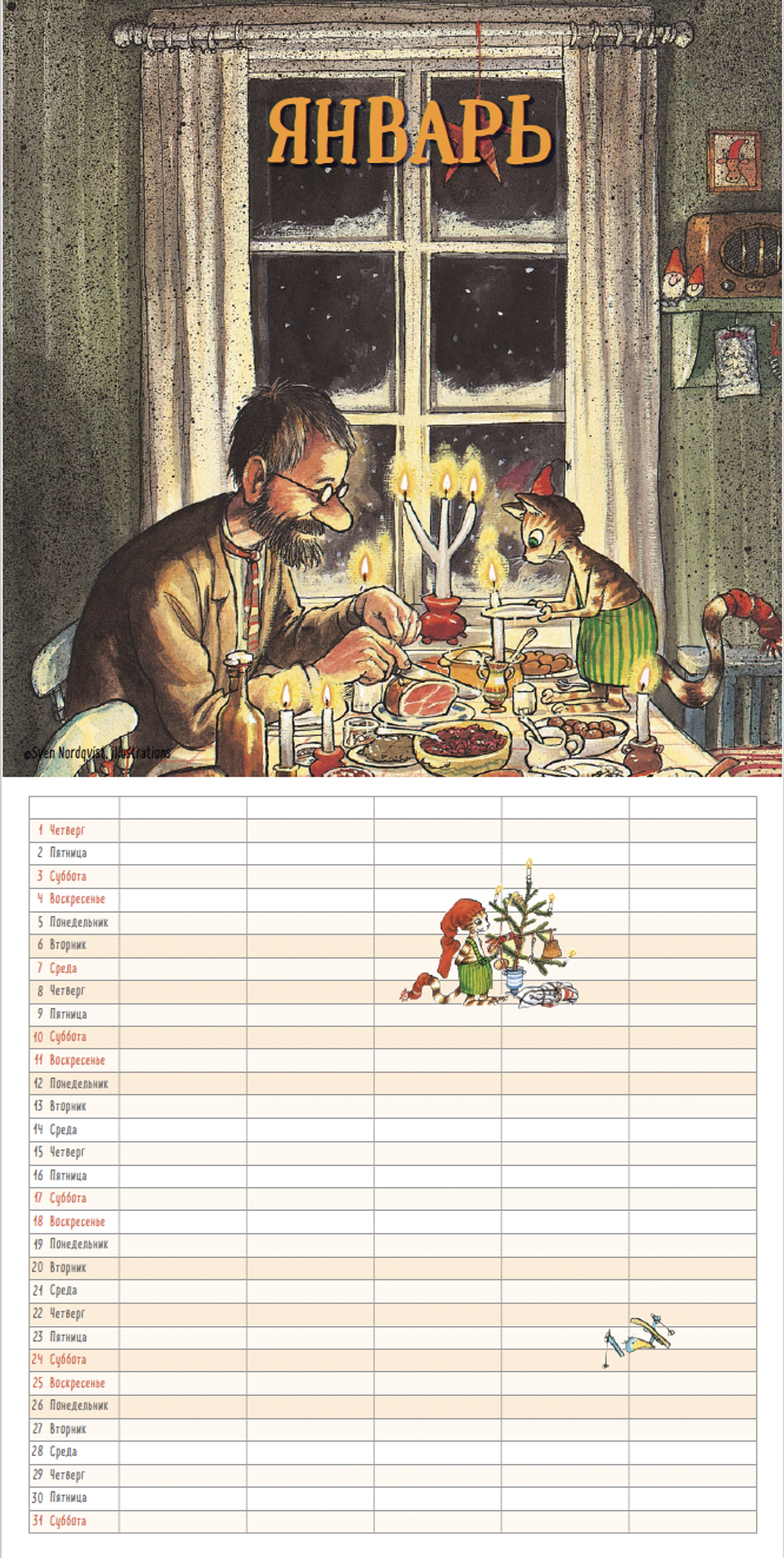 Календарь 2026 «Семейный календарь Петсон и Финдус»