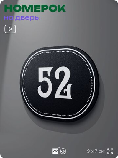 Номерок на дверь квартиры 52, для кабинета, офиса, шильдик 9 х 7 см, черный, Айдентика Технолоджи