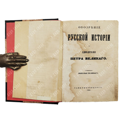 Полевой Н. Обозрение русской истории до единодержавия Петра Великого. 1846