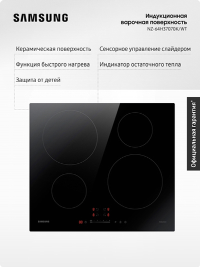 Индукционная варочная поверхность Samsung NZ64H37070K/WT