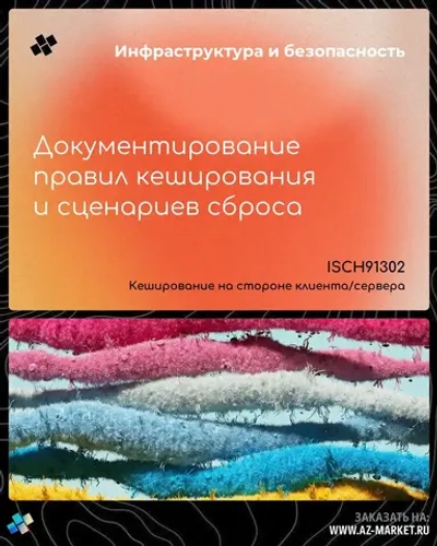 Документирование правил кеширования и сценариев сброса