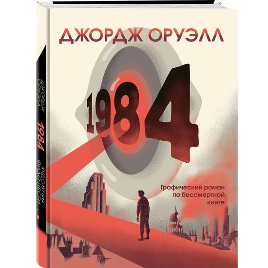Графический роман 1984. Графическая адаптация