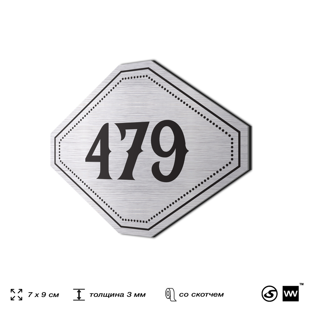 Номерок на дверь квартиры 479, для кабинета, офиса, шильдик 9 х 7 см, брашированная сталь, Айдентика Технолоджи