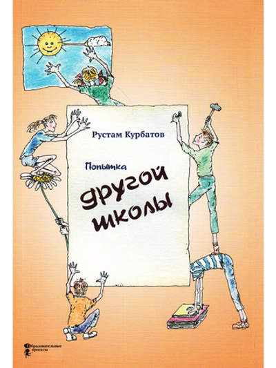 Попытка другой школы