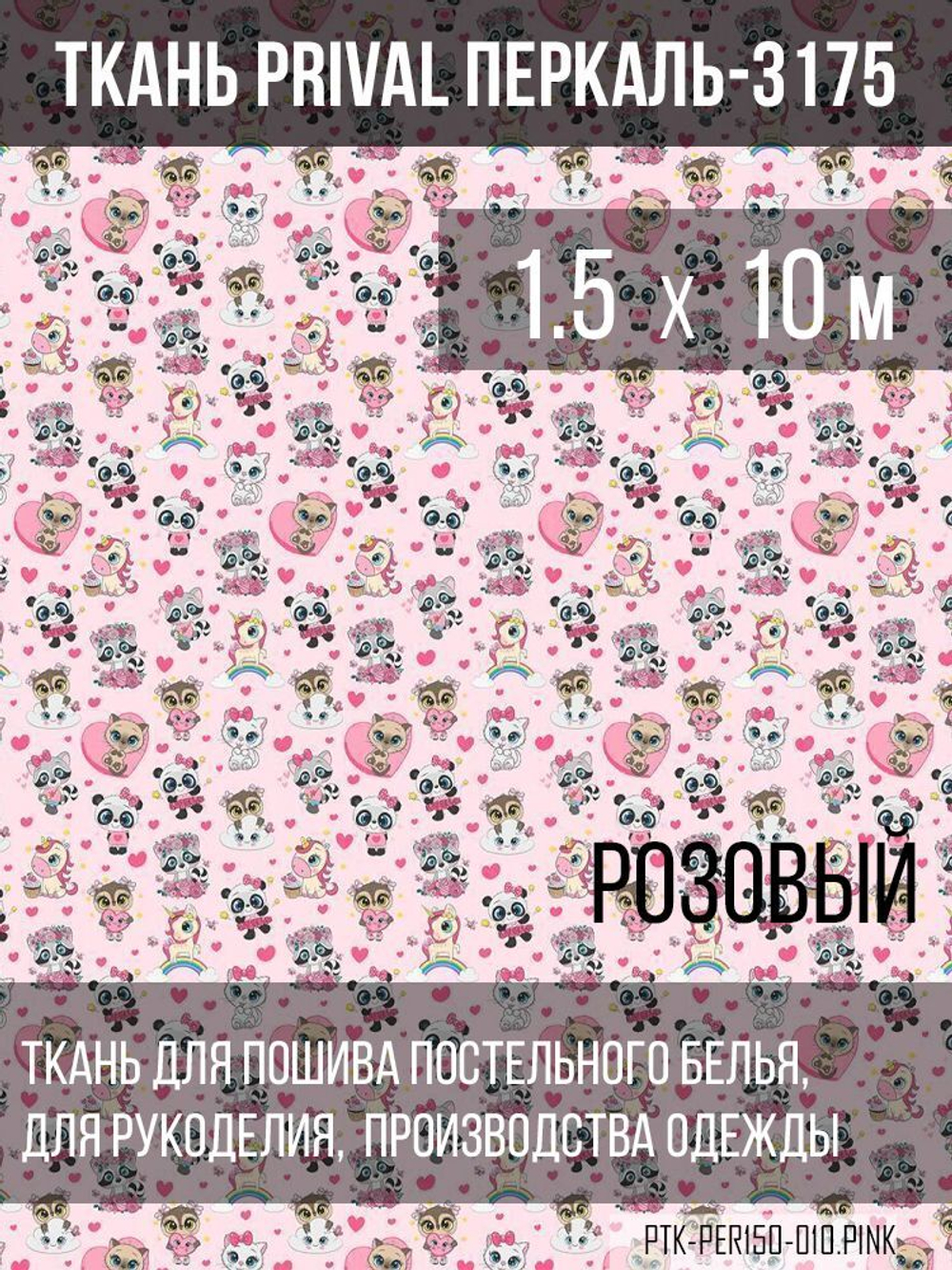 Ткань постельно-плательная Prival Перкаль-13175, 140г/м2, цвет розовый, 1.5х10м