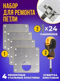 Пластина для ремонта петли мебельной, ремкомплект, 4 шт.