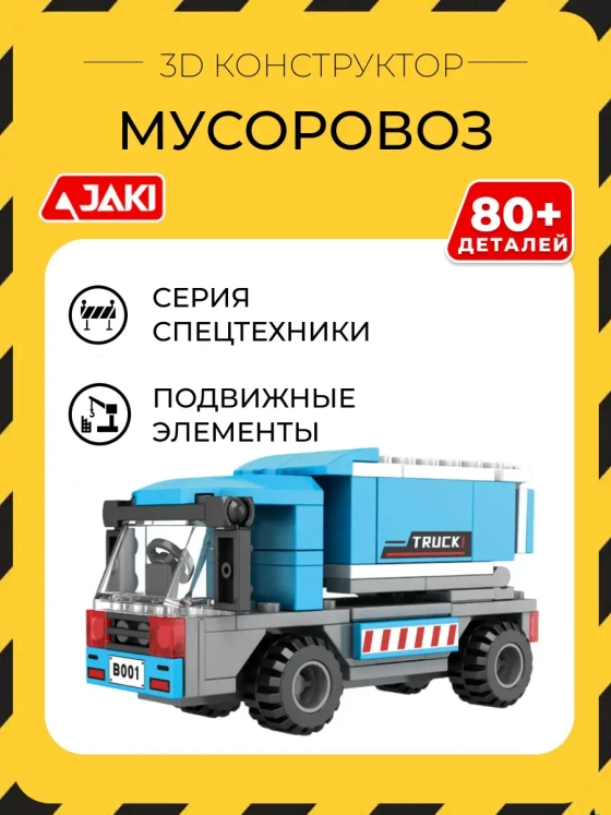 3D конструктор Мусоровоз