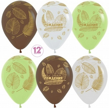 S 12'' С Днем Рождения! (золотые листья) 30 см.