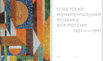 Советская монументальная мозаика Юга России. 1937–1991