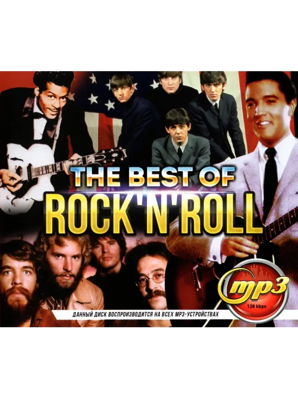 The Best of ROCK N ROLL (Диск CD-MP3)