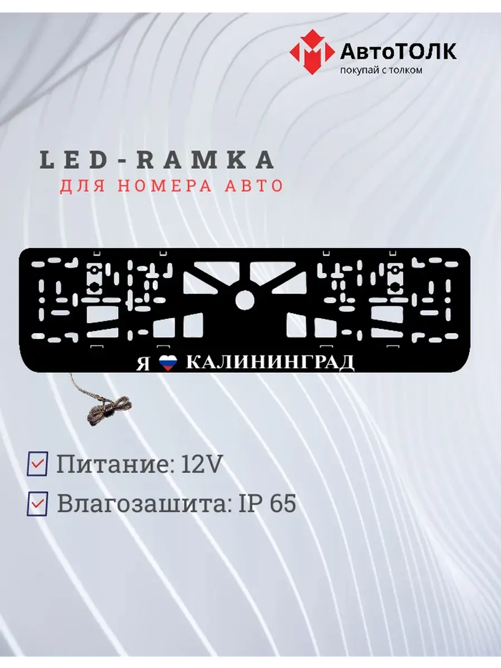 LED рамка. я люблю Калининград.