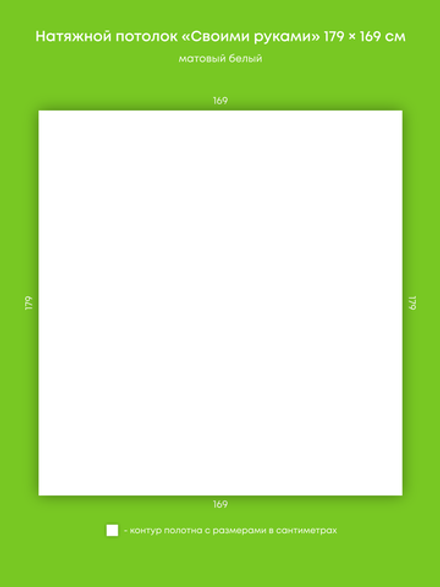 Матовый натяжной потолок 3 м2