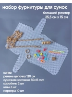 Набор для сумки пластиковая канва и фурнитура