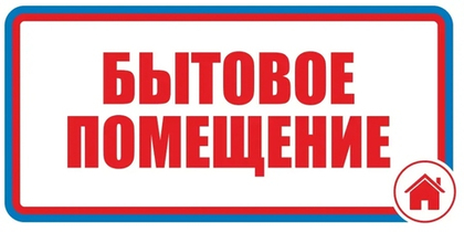 Знак"Бытовое помещение"