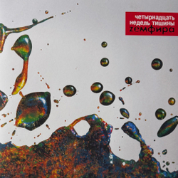 Виниловая пластинка Земфира - Четырнадцать Недель Тишины LP Red