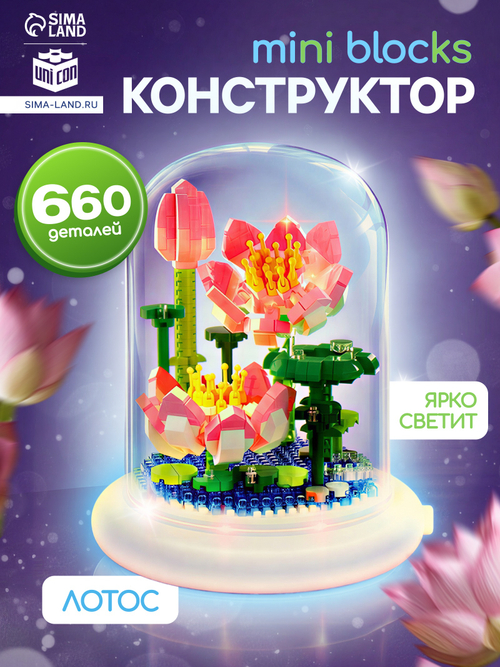Конструктор «Mini Blocks. Лотос», свет, 660 деталей