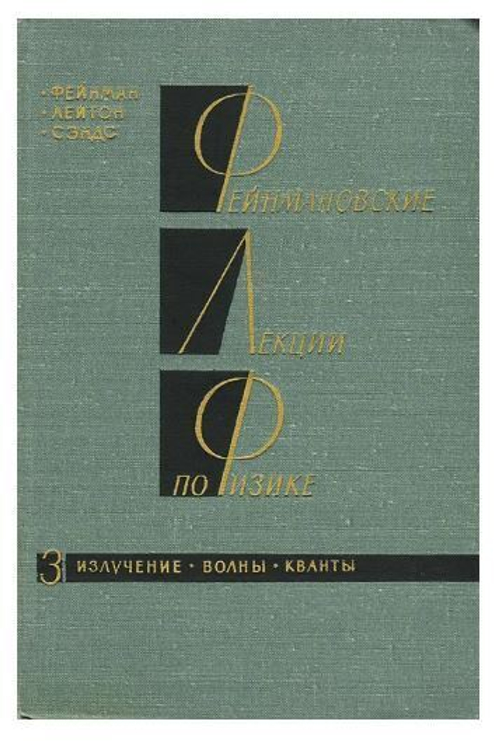 Фейнмановские лекции по физике. Выпуск 3. Излучение. Волны. Кванты