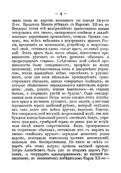 Русские в начале восемнадцатого столетия. Рассказ из времен единодержавия Петра Первого | Загоскин Михаил Николаевич