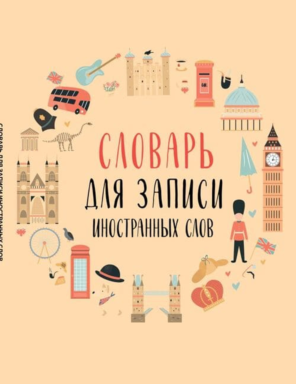 Словарь для записи иностранных слов (символы Англии)