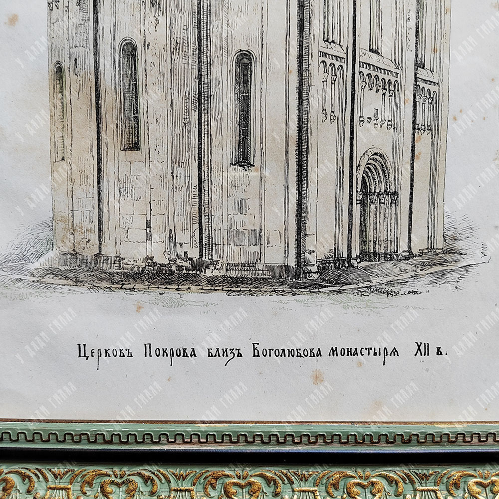 Прохоров В. А. Церковь Покрова близ Боголюбова монастыря XII в. Хромолитография. 1871 г.