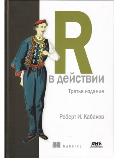 R в действии. Анализ и визуализация данных на языке R и Tidyverse. 3-е изд.
