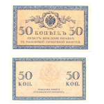 Банкнота 50 копеек 1915 г. XF-AU