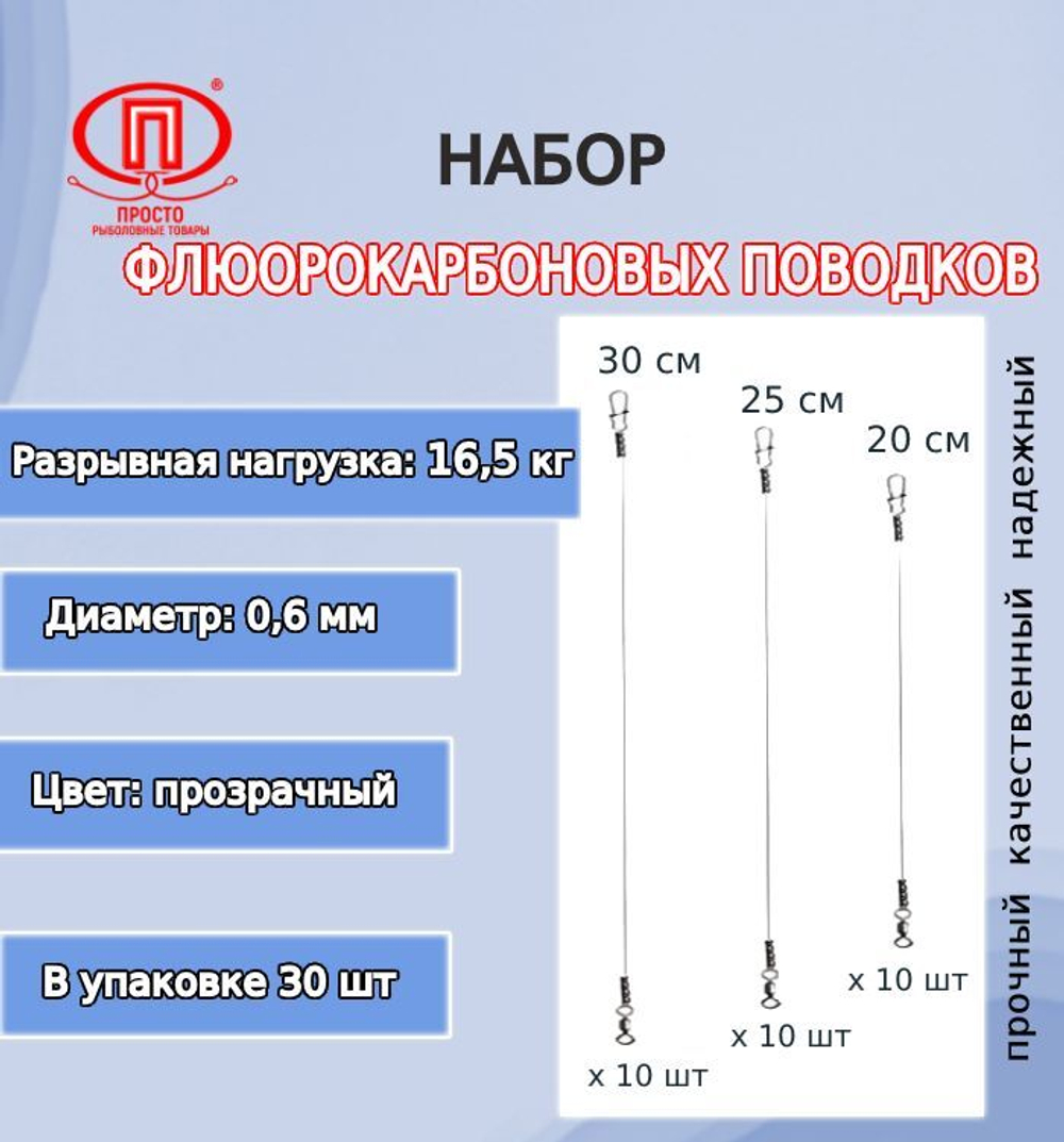Поводки флюорокарбон 20,1кг 0,70мм 20-25-30см 1упк. по 30шт.