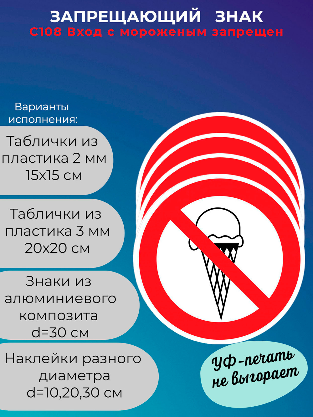 Знак - Вход с мороженым запрещен