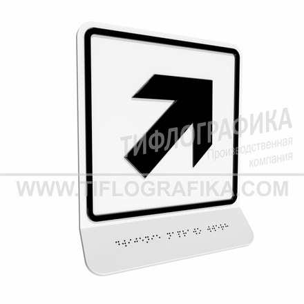 Тактильно-визуальный знак Е.5 с шрифтом Брайля на наклонной площадке. "Направо вверх". Полистирол 3 мм.